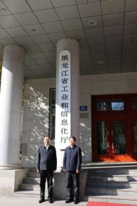 黑龙江省工业和信息化厅