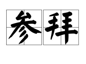 中文名参拜拼音cānbài日本語参拝 さんぱい外文名visit解释进见尊长