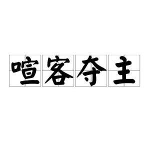喧什么主成语_成语故事简笔画