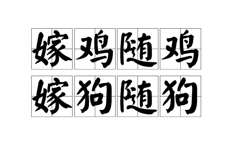 嫁鸡随鸡,嫁狗随狗