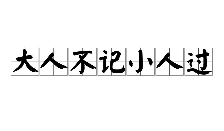 大人不记小人过