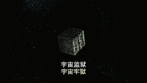 宇宙监狱