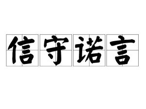 信守诺言是一个汉语词汇,意思是遵守与别人的约定.