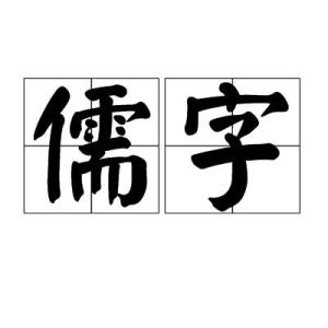 儒字