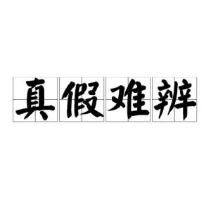 真假难辨