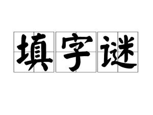 填字謎