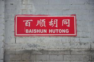 百顺胡同