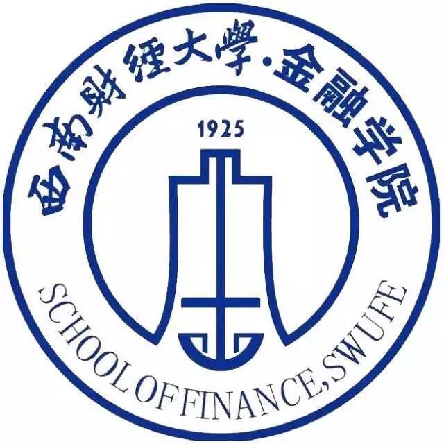西南财经大学金融学院