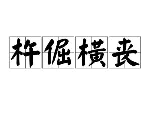 [1]中文名杵倔橫喪詞語解釋脾氣暴躁;態度生硬漢語拼音chǔ juè hèn