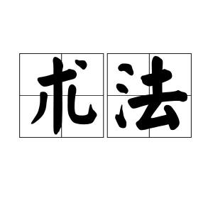 厍读音是什么意思 300