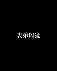 《表弟兇猛》巫哲於2010年11月份開始發表的網絡耽美作品.