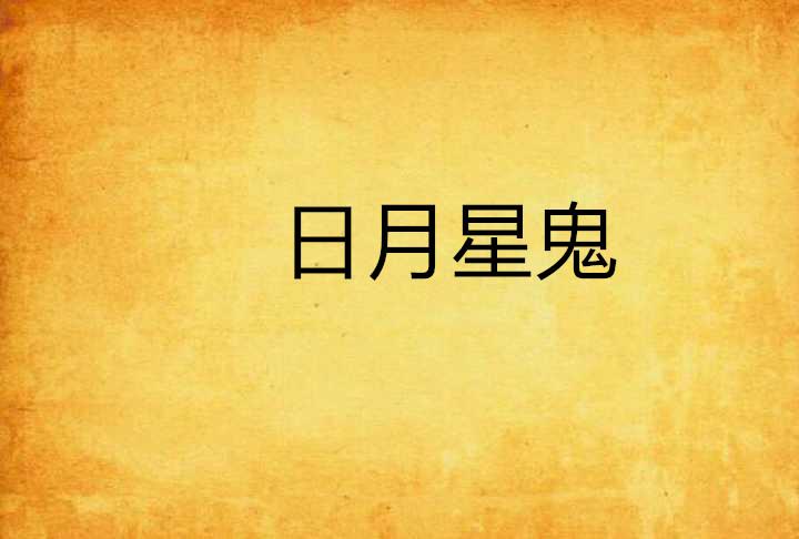星星点灯原曲日文版出版日 0