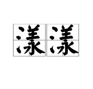 中文名漾漾拼音yàng yàng外文名ripple释义水波飘荡的样子;微微动荡