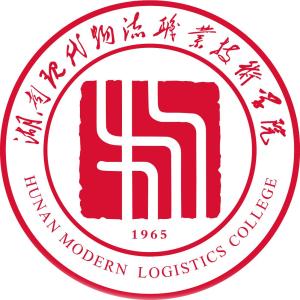 湖南现代物流职业技术学院(图1) 湖南现代物流职业技术学院(图1)
