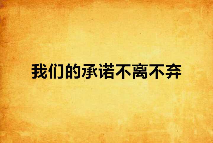 不离不弃，一部短剧的深度解析，不离不弃，一部短剧的深度解析