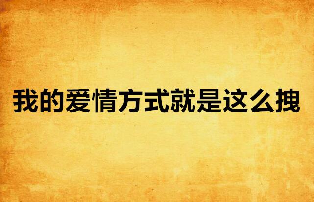 什么才是爱情的高级形式 0