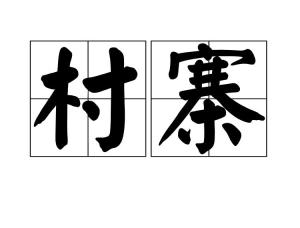 拼音cūn zhài外文名countryside词语解析村庄;寨子村寨目录1词语
