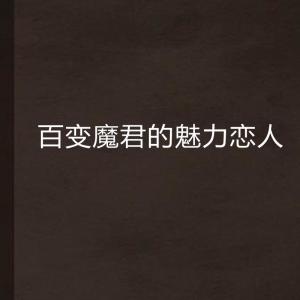 如何变得更有魅力 300