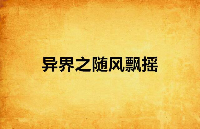 随风飘摇摇啊摇 0