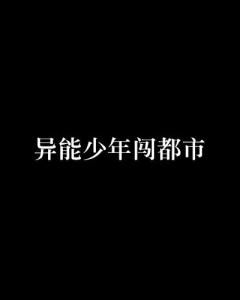 少年闯都市短剧免费观看，探索青春的热血与激情，少年热血闯都市，青春激情免费观看