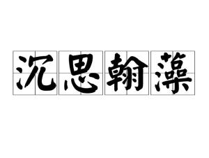 沉思翰藻