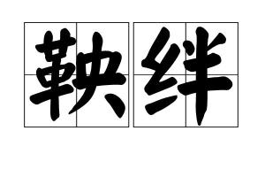 中文名鞅绊注音ㄧㄤ ㄅㄢˋ拼音yāng bàn出处《再与刘光汉书》目录1