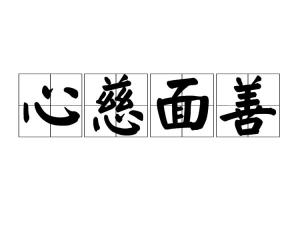 心慈面善