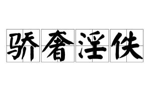 漢語成語,拼音是jiāo shē yín yì,意思是形容生活放縱奢侈,荒淫無