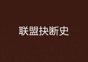 什么才叫断联 300