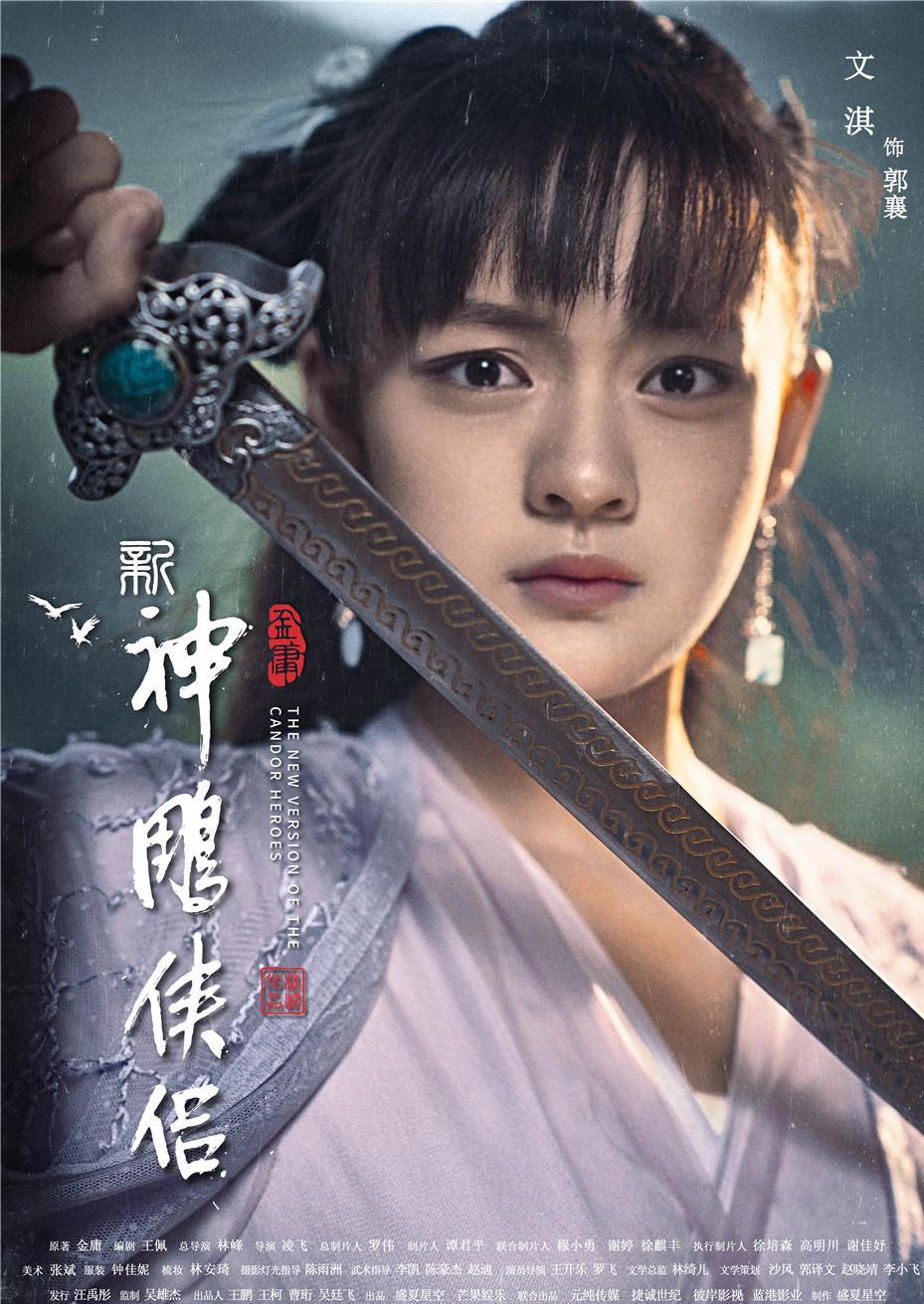 郭襄(文淇 饰)  配音:---- 郭襄是郭靖和黄蓉的小女儿.