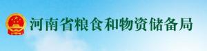 河南省粮食和物资储备局