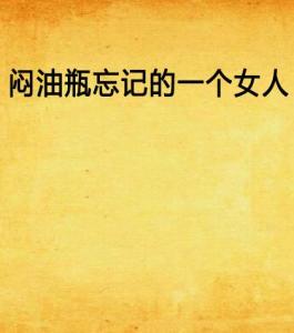 怎么能快速忘掉一个女人 300