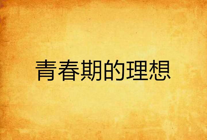 什么是青春 与梦想 0