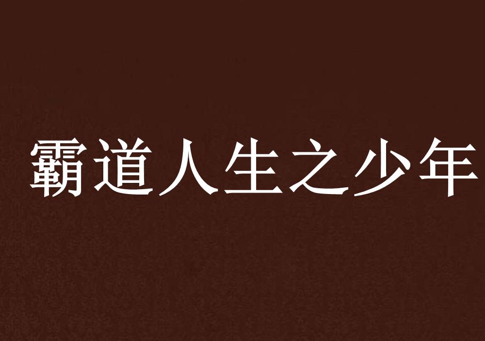 人生就是一场自渡男生版 0