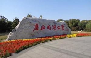唐山南湖公园
