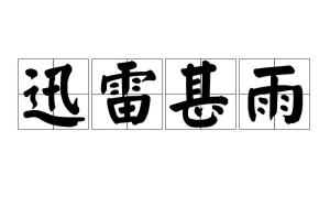 雨的成语大全 300