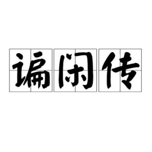 谝(piǎn)闲传又叫谝传,谝干传,是山西,陕西关中,陕南部分地方,甘肃