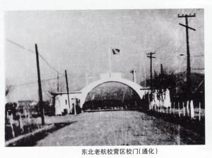 东北老航校营区校门（通化）