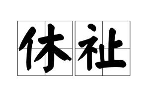 休祉,讀音為xiū zhǐ,漢語詞語,意思為福祉.