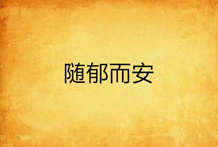 随什么而安四字成语 0