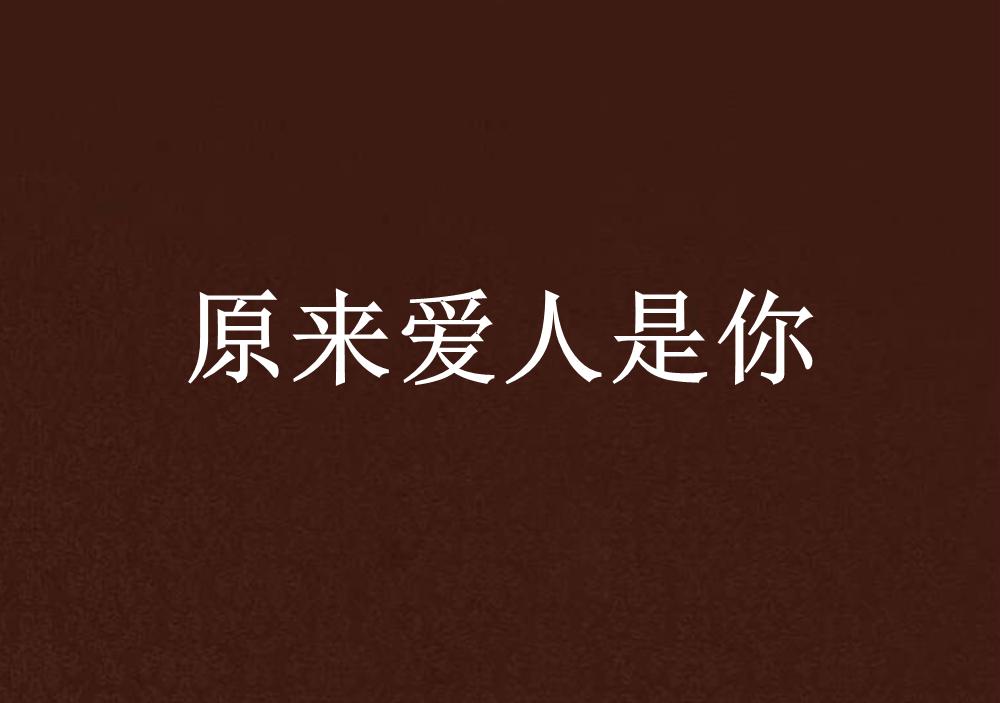 怎样才是爱人文案 0