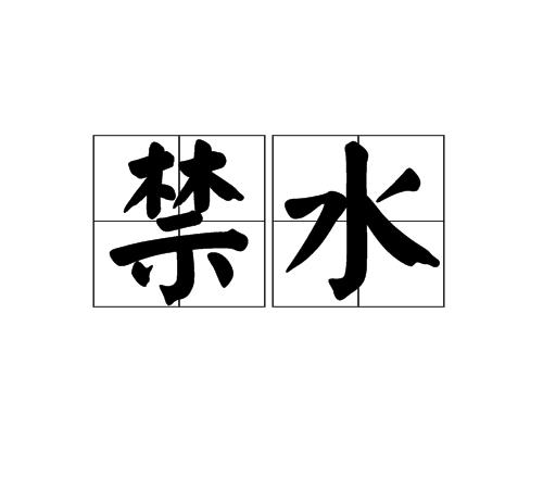 禁水