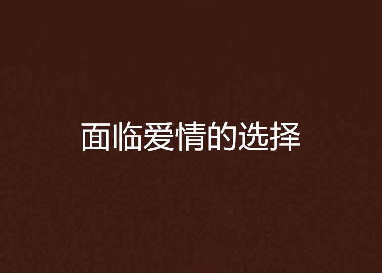 什么是真正的爱情选择 0