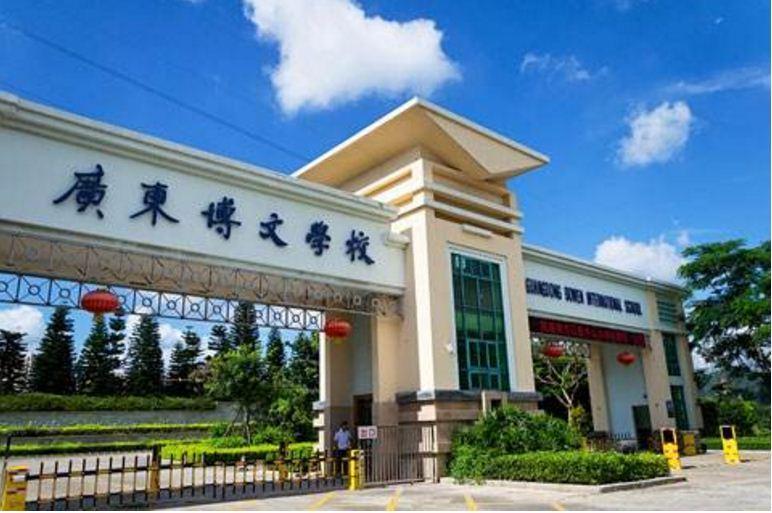 广东博文学校 搜狗百科 广东博文学校 搜狗百科