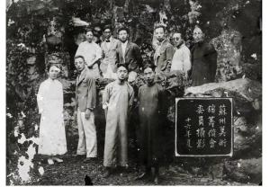 苏州美术馆筹备会