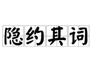 隐约其词