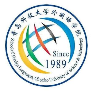 青岛科技大学外国语学院