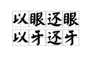 以眼还眼以牙还牙