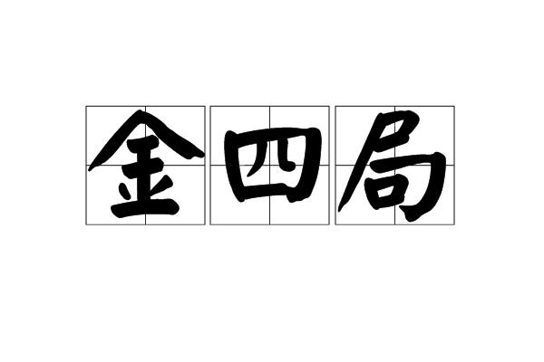 金四局