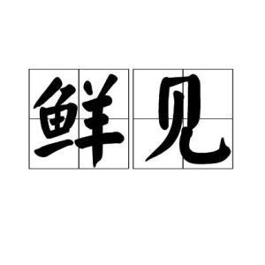 [1]中文名鲜见释义鲜在这里是指少,稀缺的意思拼音xiǎn jiàn类型